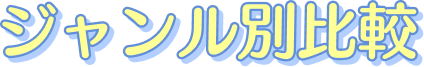ジャンル別比較