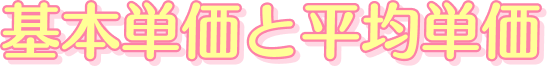 基本単価と平均単価