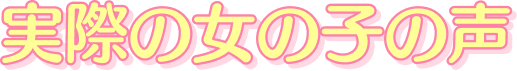 実際の女の子の声