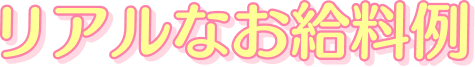 リアルなお給料例