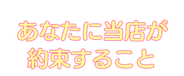 頑張ってみようと思ってくださったあなたに当店が約束すること
