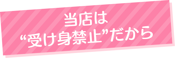 当店は“受け身禁止”だから